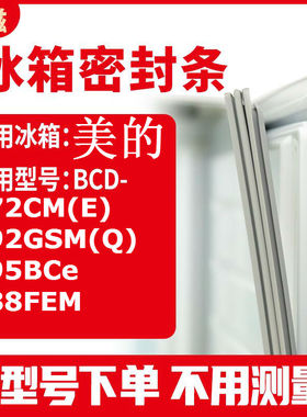 适用美的BCD-172CM(E) 192GSM(Q) 195BCe 188FEM冰箱密封条门封条