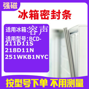 251WKB1NYC 适用容声BCD 211D11S 218D11N 冰箱密封条门封条