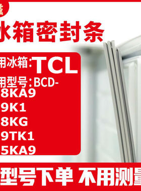 适用TCLBCD-138KA9 139K1 138KG 139TK1 145KA9 冰箱密封条门封条