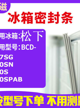 适用松下BCD-167SG 170SN 170S 170SPAB冰箱密封条门封条