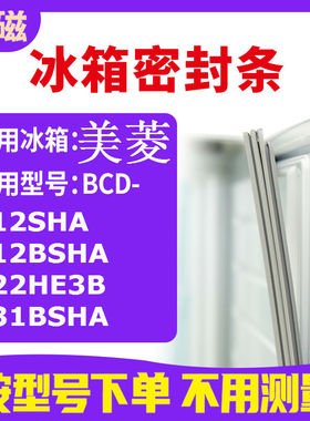 适用美菱BCD-212SHA 212BSHA 222HE3B 231BSHA  冰箱密封条门封条