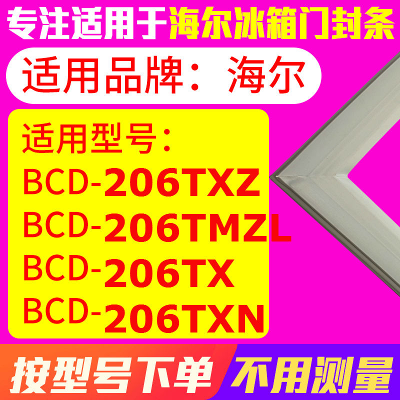 冰箱门封条用于海尔BCD-206TXZ 206TMZL 206TX 206TXN 密封条磁性 大家电 冰箱配件 原图主图