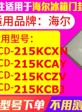 适用海尔BCD-215KCXN 215KCAY 215KCZV 215KCBJ冰箱密封条门封条
