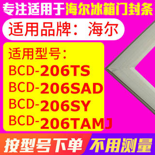 冰箱门封条用于海尔BCD-206TS 206SAD 206SY 206TAMJ密封条磁性