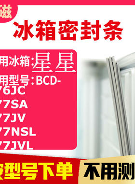 适用星星BCD-176JC 177SA 177JV 177NSL 177JVL冰箱密封条门封条
