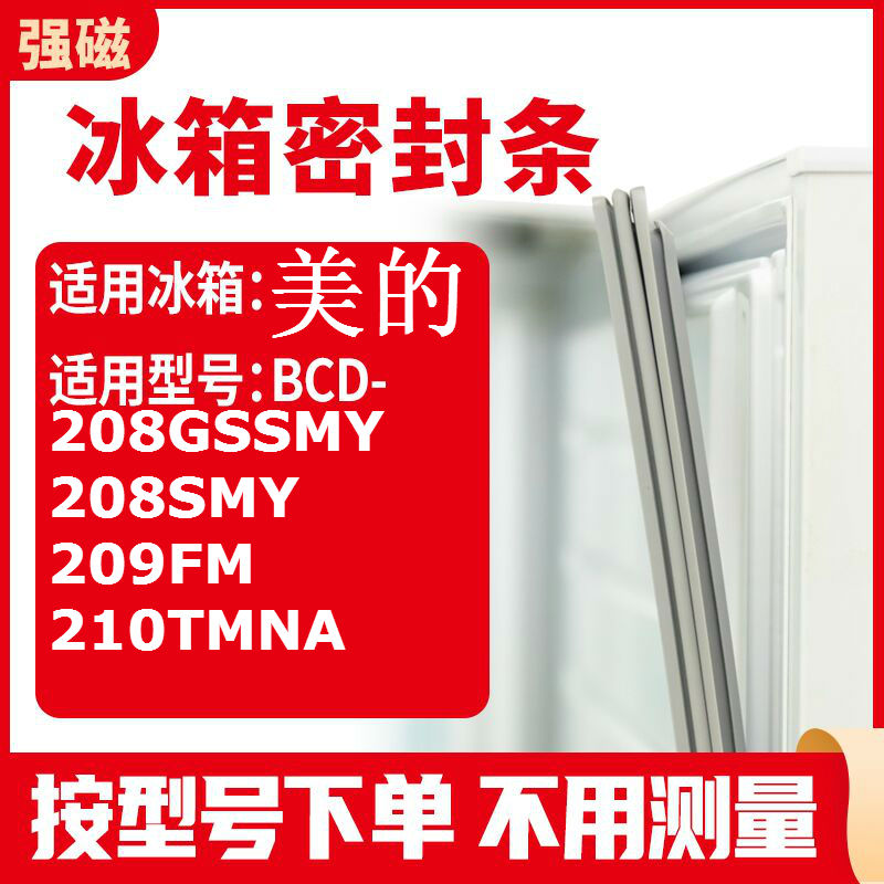 208GSSMY208SMY209FM210美的