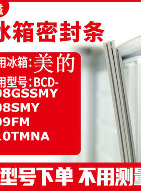 适用美的BCD-208GSSMY 208SMY 209FM 210TMNA冰箱密封条门封条