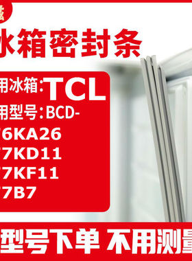 适用TCLBCD-176KA26 177KD11 177KF11 177B7 冰箱密封条门封条