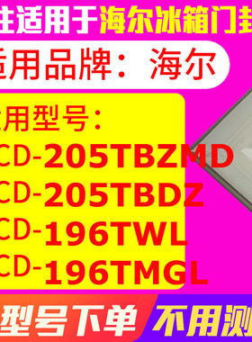 冰箱门封条用于海尔BCD-205TBZMD 205TBDZ 196TWL 196TMGL密封条