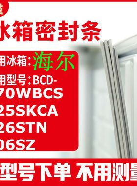 冰箱门封条用于海尔BCD-270WBCS 225SKCA 226STN 206SZ密封条