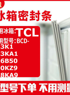 适用TCLBCD-143K1 143KA1 216B50 100KZ9 118KA9冰箱密封条门封条