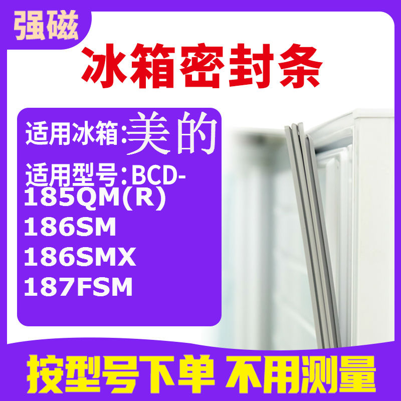 适用美的BCD-185QM(R) 186SM 186SMX 187FSM 冰箱密封条门封条