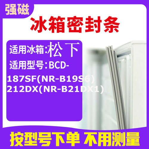 适用松下BCD-187SF(NR-B19S6) 212DX(NR-B21DX1)冰箱密封条门封条