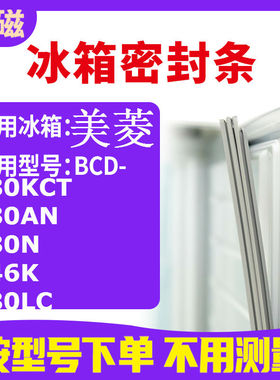 适用美菱BCD-180KCT 180AN 180N 246K 180LC冰箱密封条门封条