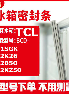 适用TCLBCD-181SGK 182K26 182B50 182KZ50 冰箱密封条门封条