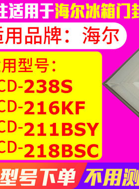 冰箱门封条用于海尔BCD-238S 216KF 211BSY 218BSC 密封条磁性