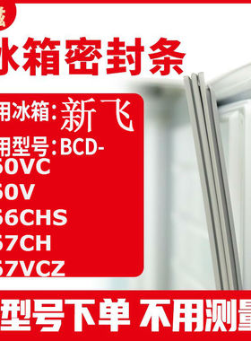 适用新飞BCD-160VC 160V 166CHS 167CH 167VCZ 冰箱密封条门封条
