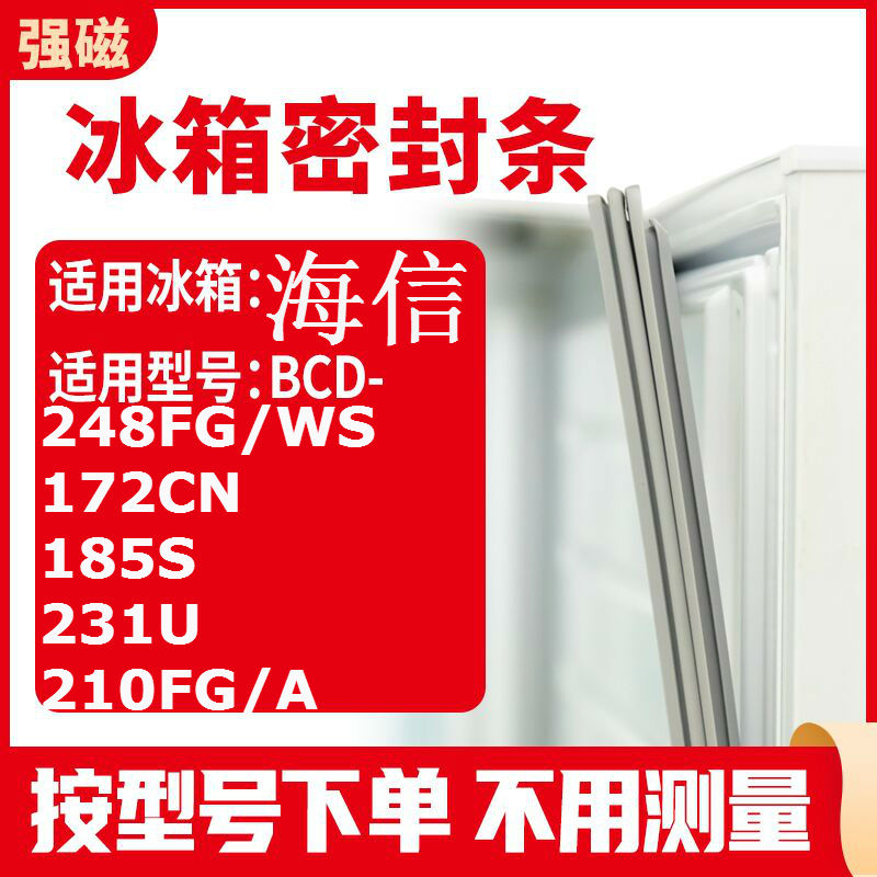 适用海信BCD-248FG/WS 172CN 185S 231U 210FG/A冰箱密封条门封条-封面