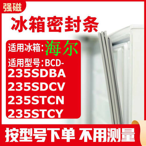 冰箱门封条用于海尔BCD-235SDBA 235SDCV 235STCN 235STCY 密封条