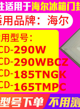 适用海尔BCD-290W 290WBCZ 185TNGK 165TMPC冰箱密封条门封条胶圈