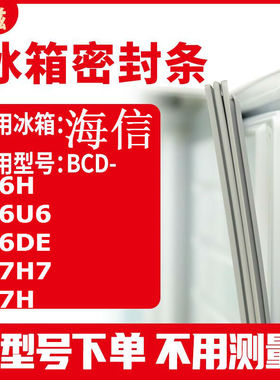 适用海信BCD-186H 186U6 186DE 187H7 187H 冰箱密封条门封条