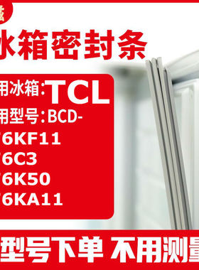 适用TCLBCD-176KF11 176C3 176K50 176KA11  冰箱密封条门封条