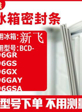 适用新飞BCD-196GR 196GS 196GX 196GAY 196GSA 冰箱密封条门封条