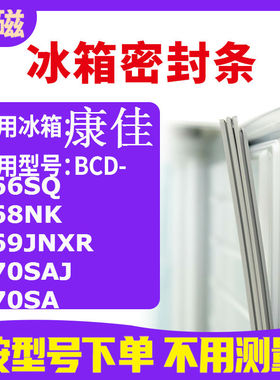 适用康佳BCD-166SQ 168NK 169JNXR 170SAJ 170SA冰箱密封条门封条