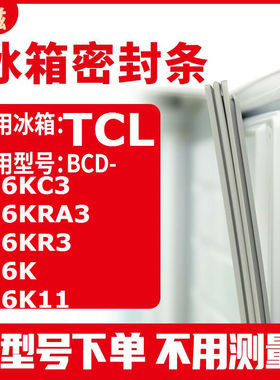 适用TCLBCD-176KC3 176KRA3 176KR3 176K 176K11冰箱密封条门封条