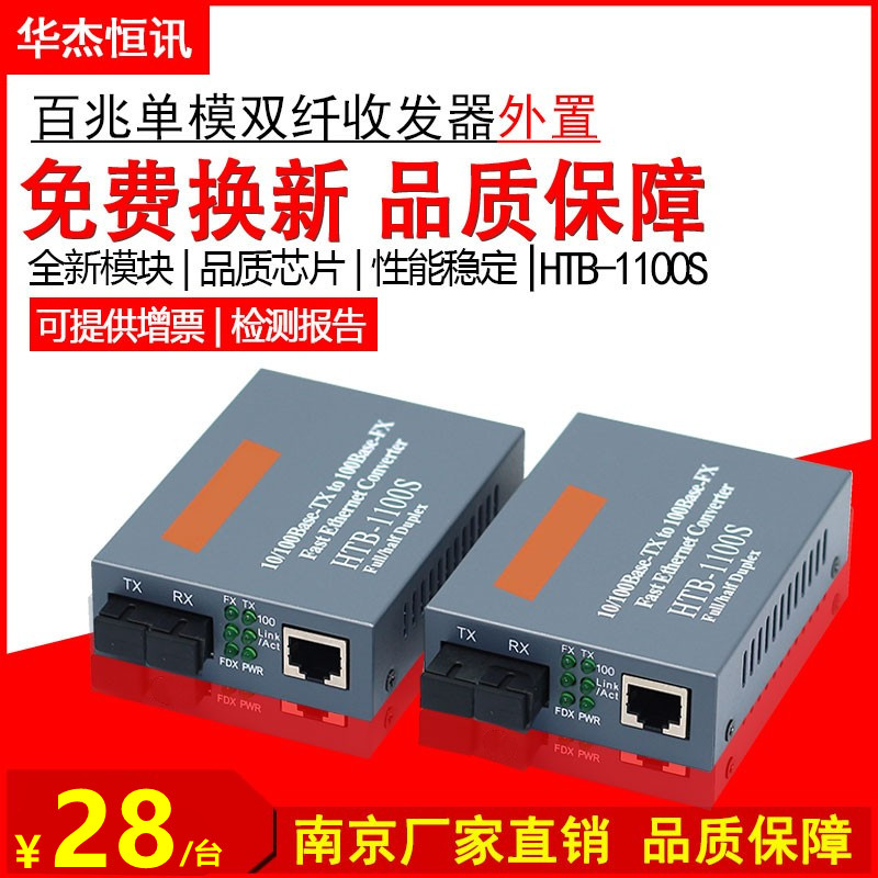 百兆单模双纤光纤收发器千兆1光1电转换器 HTB-1100S-25KM 一台