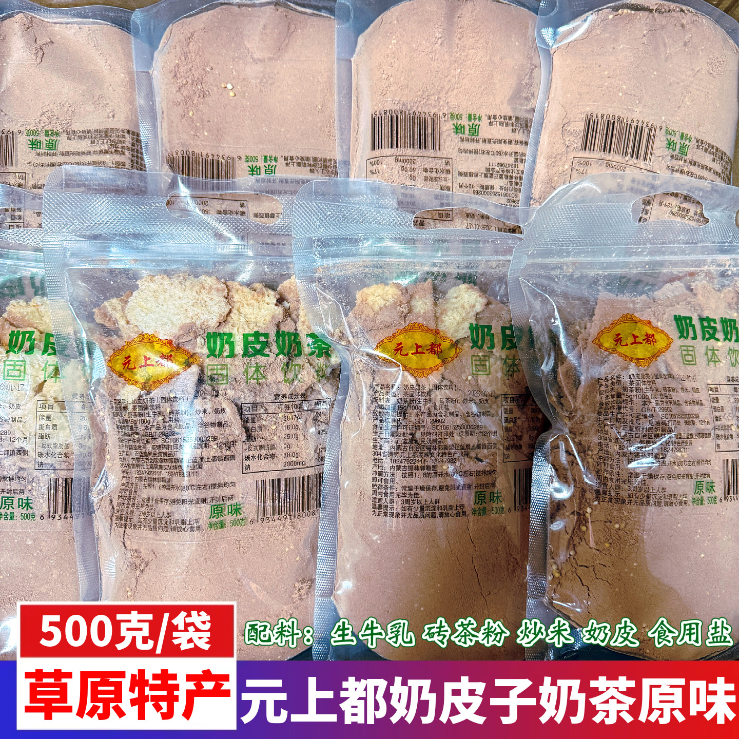 内蒙古草原特产蓝旗元上都奶皮子奶茶炒米原味简配方袋装冲饮500g