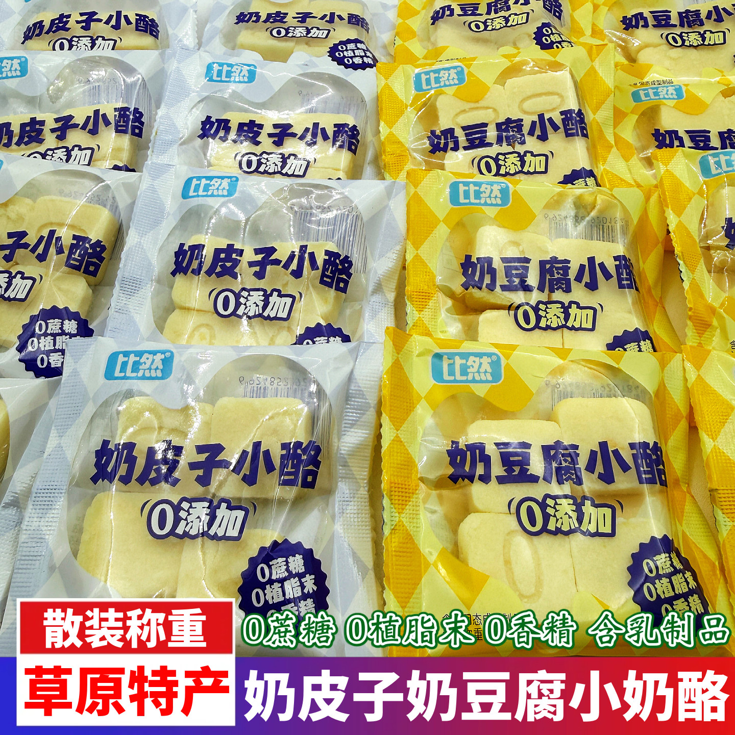 内蒙特产比然奶皮子奶豆腐小酪牛奶块简配方散装称重休闲小吃零食