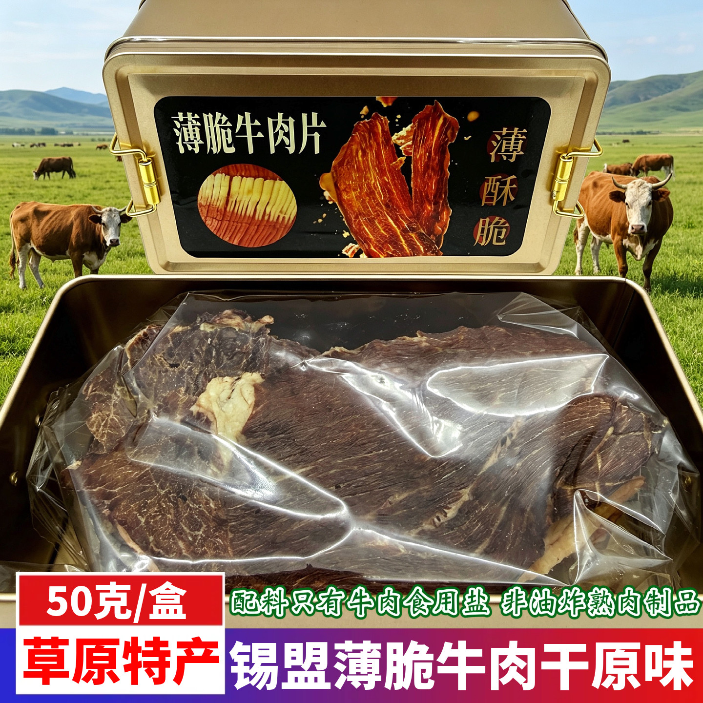 牛薄脆片草原特产非油炸熟肉制品薄酥脆牛肉片原味小零食50克盒装