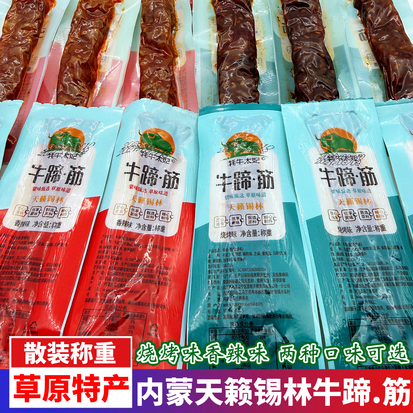 内蒙古特产牦牛太妃牛蹄筋烧烤味香辣味散装即食下酒休闲小吃零食