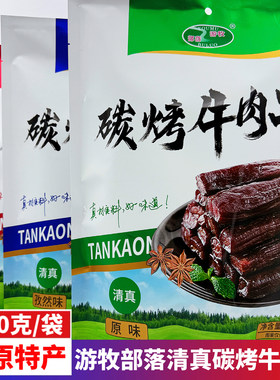游牧部落内蒙古特产碳烤牛肉干