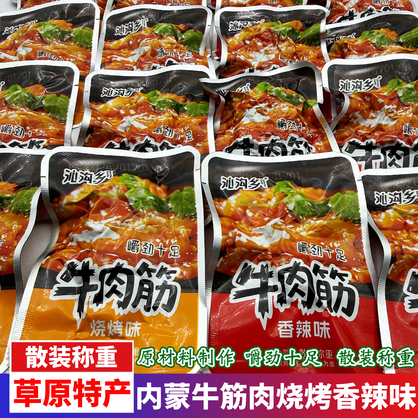 内蒙古特产牛肉筋烧烤味香辣味嚼劲十足散装称重即食下酒小吃零食