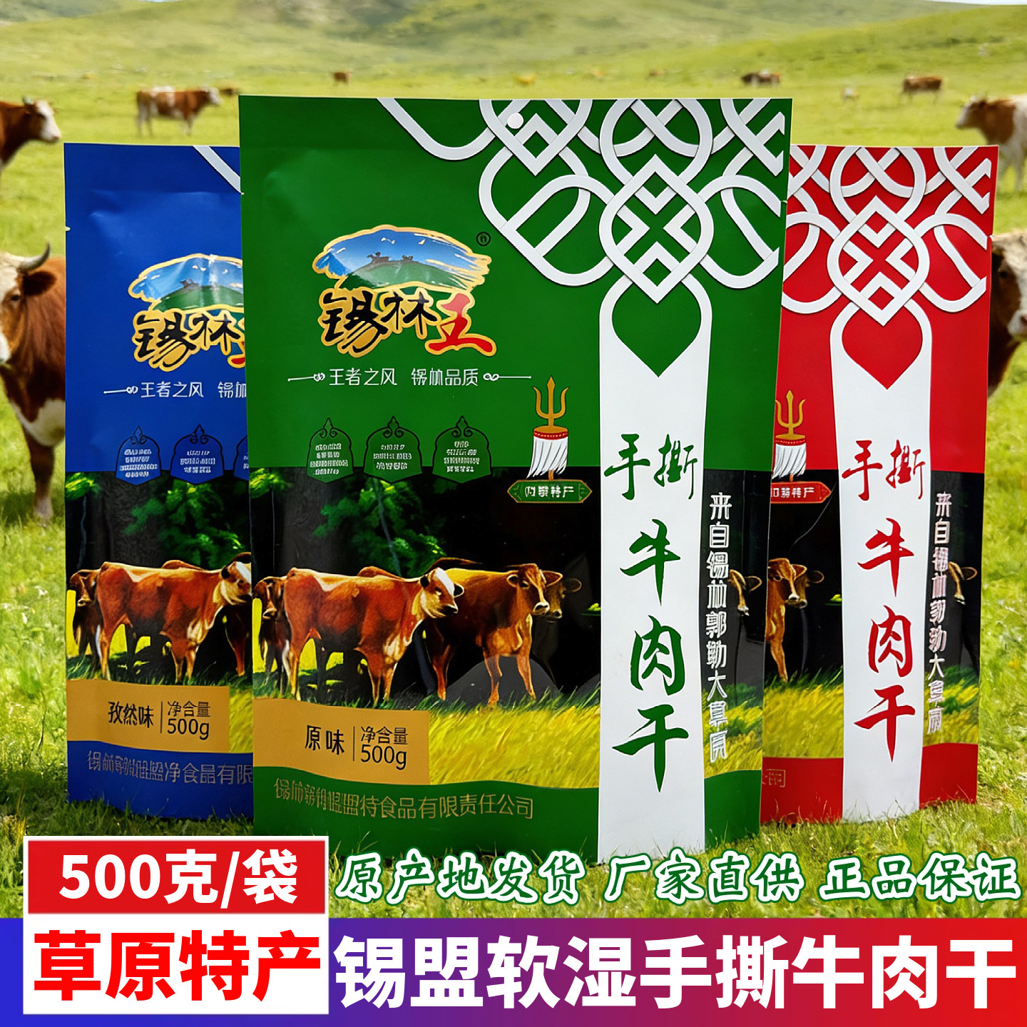 内蒙古草原特产锡林王手撕软湿牛肉干原味孜然香辣味即食袋装500g