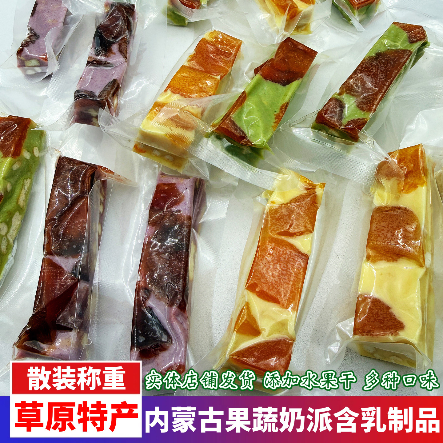 内蒙古特产果蔬奶派奶酪条含乳制品多种口味水果干散装休闲小零食
