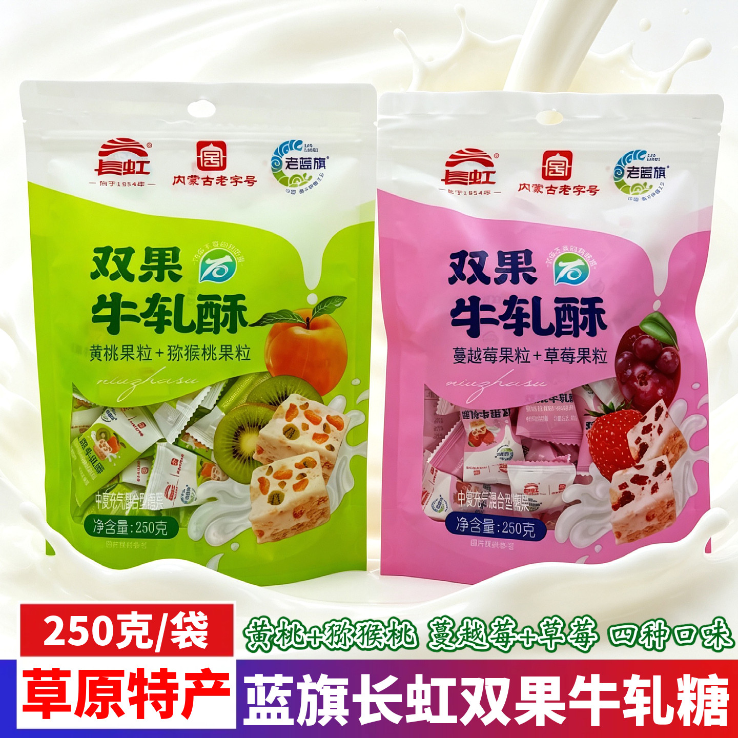 老蓝旗长虹双果牛轧糖内蒙古特产四种口味混合型糖果250g袋装零食