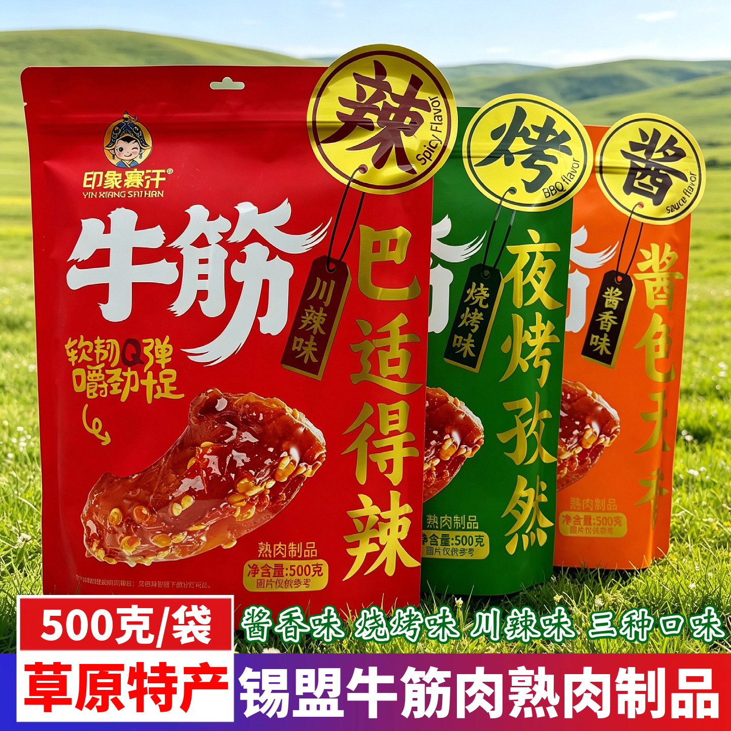 印象赛汗牛筋内蒙古特产三种口味袋装熟肉制品即食下酒休闲小零食