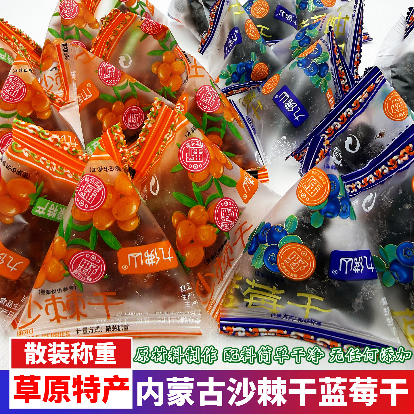 内蒙特产九佛山沙棘干蓝莓干酸甜蜜饯果干果脯类小吃零食散装称重