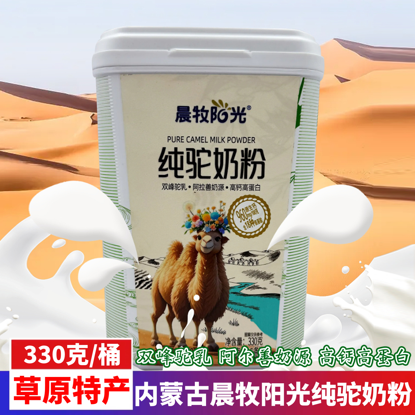 晨牧阳光高钙高蛋白纯驼奶粉330g