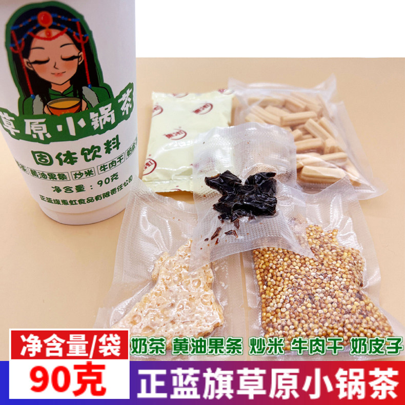 内蒙古蓝旗草原小锅茶奶茶黄油果条炒米牛肉干奶皮子早餐办公饮品