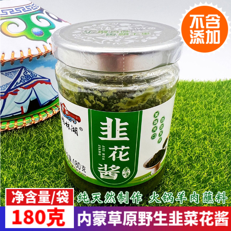 韭花酱内蒙古锡林湖草原野生韭菜花酱原味火锅羊肉蘸料调味料180g