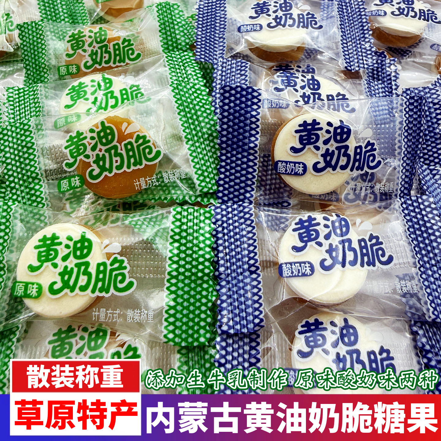 内蒙古草原特产黄油奶脆原味酸奶味硬质糖果散装称重休闲小吃零食