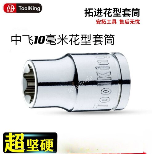 拓进toolking10毫米mm花型短套筒扳手电动扳手套筒五金汽修维修