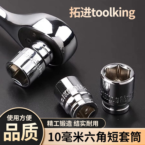 拓进toolking10毫米mm六角短套筒头子五金维修汽修不打滑3/8电动