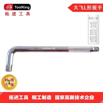 拓进toolking12.5mm毫米系列L形扳手专业汽修维修专业五金工具