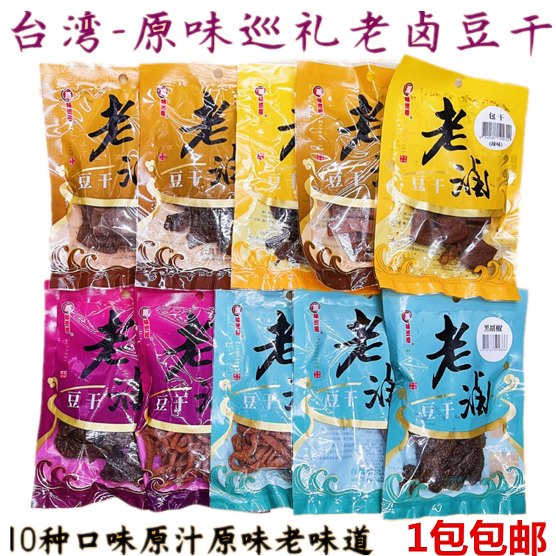 包邮台湾进口原味巡礼老卤豆干小零食麻辣卤香大溪豆干