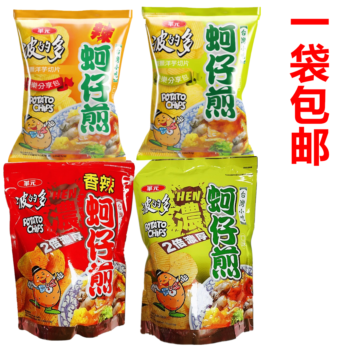一份3袋包邮 台湾华元波的多洋芋片(蚵仔煎口味)香辣薯片
